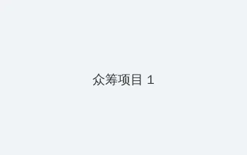 三级片在线 众筹项目 - 都市夜归人系列